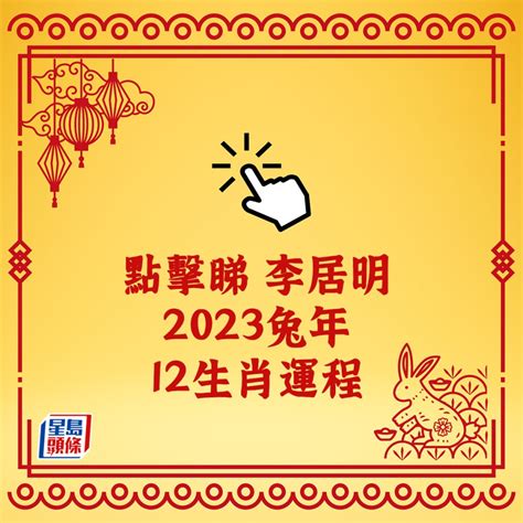 李居明大師2023|【李居明2023兔年十二生肖運程】羊、猴、雞、狗篇。